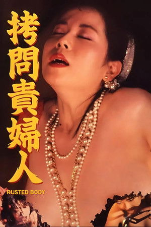 拷問貴婦人 poszter