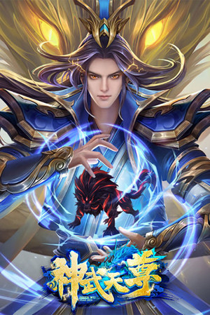 神武天尊 动态漫画