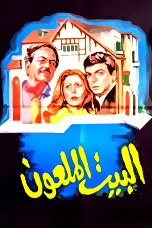 البيت الملعون poszter