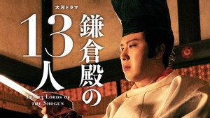 鎌倉殿の13人 1. évad Ep.42 42. epizód