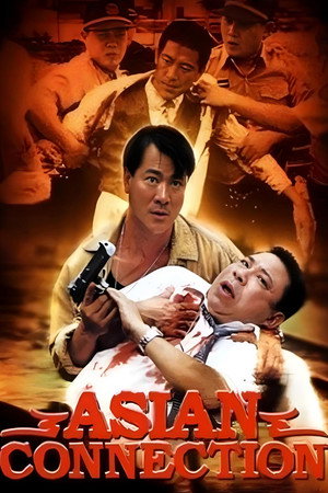 特警急先鋒 poszter