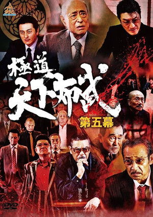 極道天下布武　第五幕 poszter