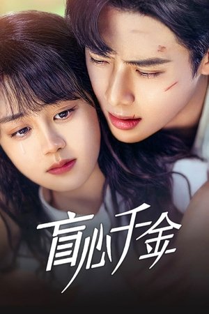 盲心千金
