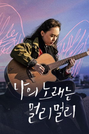 나의 노래는 멀리멀리 poszter