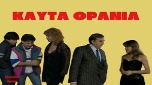 Καυτά Θρανία háttérkép