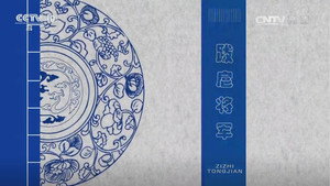 百家讲坛：姜鹏品读《资治通鉴》 3. évad Ep.9 9. epizód