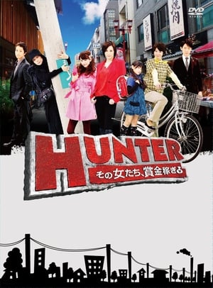 HUNTER ～その女たち、賞金稼ぎ～ poszter