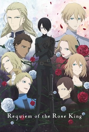薔薇王の葬列 poszter
