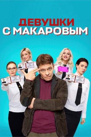 Девушки с Макаровым poszter
