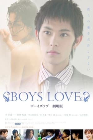 BOYS LOVE 劇場版 poszter