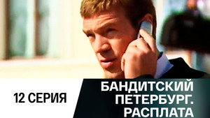 Бандитский Петербург Season 10 Ep.12 12. epizód
