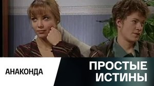 Простые истины 1. évad Ep.329 329. epizód