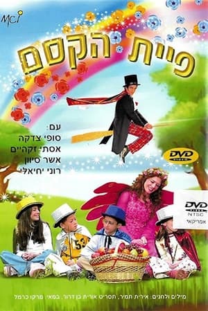 פיית הקסם