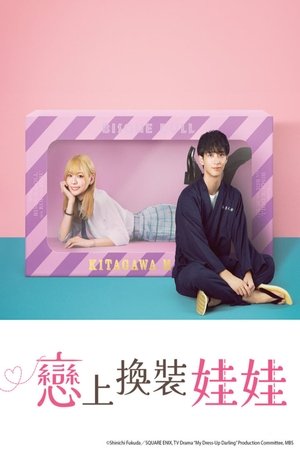 その着せ替え人形は恋をする