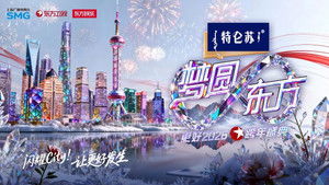 梦圆东方·2026东方卫视跨年盛典 háttérkép