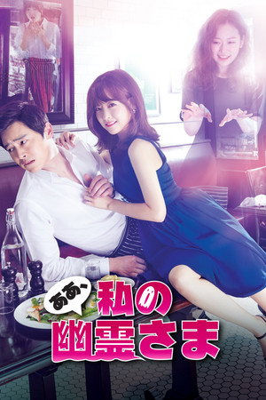 오 나의 귀신님 poszter