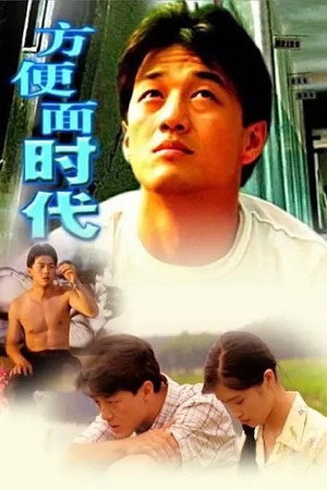 方便面时代 poszter