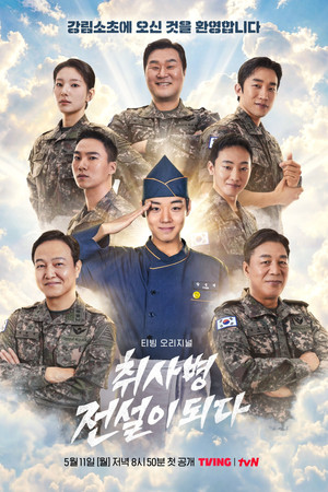 취사병 전설이 되다 poszter