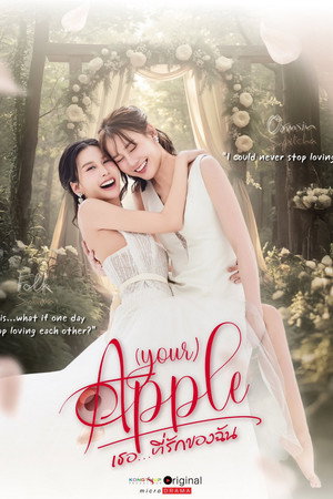 Apple ถึงเธอ...ที่รัก