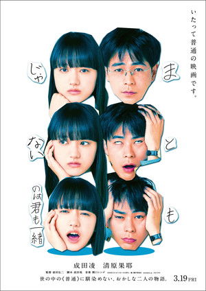 まともじゃないのは君も一緒 poszter