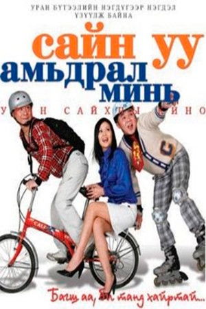 Сайн уу амьдрал минь poszter