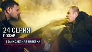 Вeликолепная пятёрка 3. évad Ep.24 24. epizód