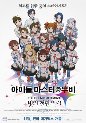 THE iDOLM＠STER MOVIE 輝きの向こう側へ! poszter