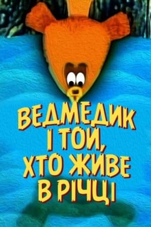 Ведмедик і той, що живе в річці