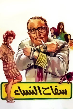سفاح النساء poszter