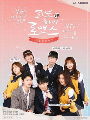 리얼하이로맨스 poszter