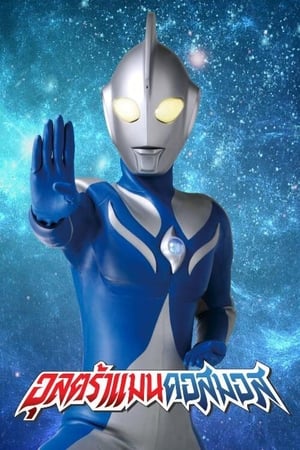 ウルトラマンコスモス poszter