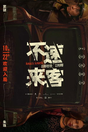 不速来客 poszter