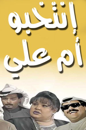 مسرحية إنتخبوا أم علي poszter