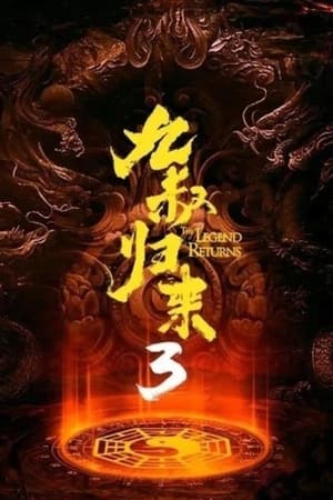 九叔归来3：魁蛊婴