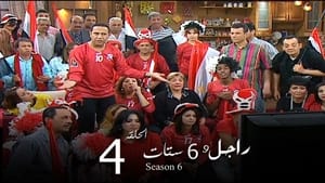 راجل وست ستات Season 6 Ep.4 4. epizód