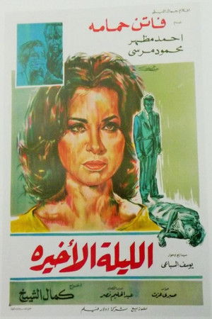 الليلة الأخيرة poszter