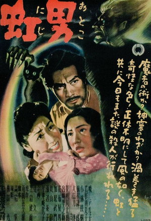 虹男 poszter
