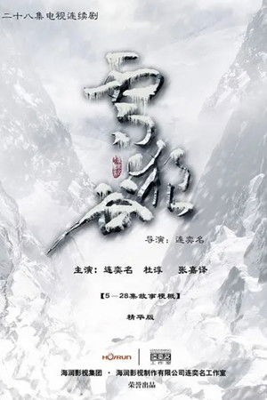 雪狼谷 poszter