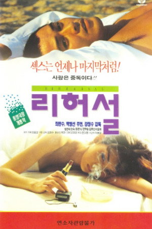 리허설 poszter