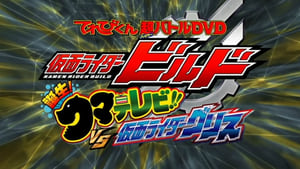 仮面ライダービルド 誕生！クマテレビ！！VS仮面ライダーグリス háttérkép