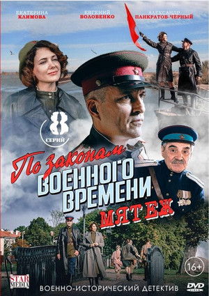 По законам военного времени