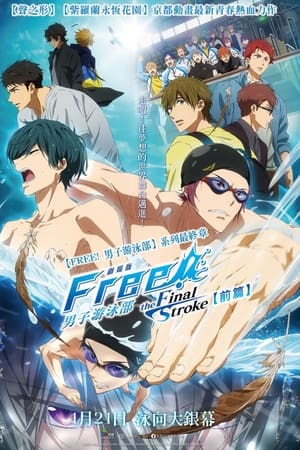 劇場版 Free!–the Final Stroke– 前編 poszter