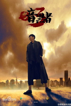 暗黑者 poszter