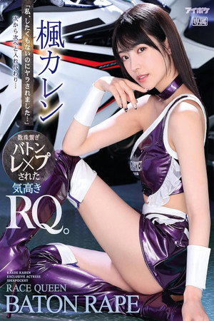 「私、したくもないのにヤラされました…」 次から次へと入れ代わり…数珠繋ぎバトンレ×プされた気高きRQ。 楓カレン poszter
