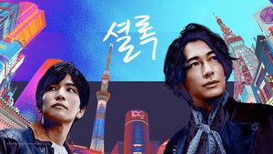 シャーロック アントールドストーリーズ kép
