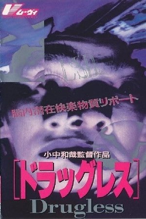脳内潜在麻薬物質レポート ドラッグレス poszter