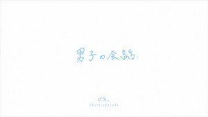 月がきれい Speciális epizódok Ep.2 2. epizód