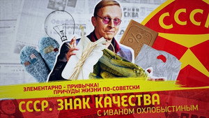 СССР. Знак качества с Иваном Охлобыстиным 1. évad Ep.147 147. epizód