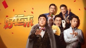 好运来 háttérkép