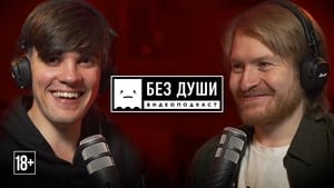 Без души 2. évad Ep.8 8. epizód